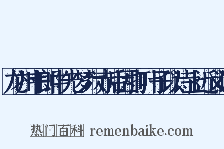 龙州韦郎中先梦六赤后因打叶子以诗上近义词是什么意思的图片